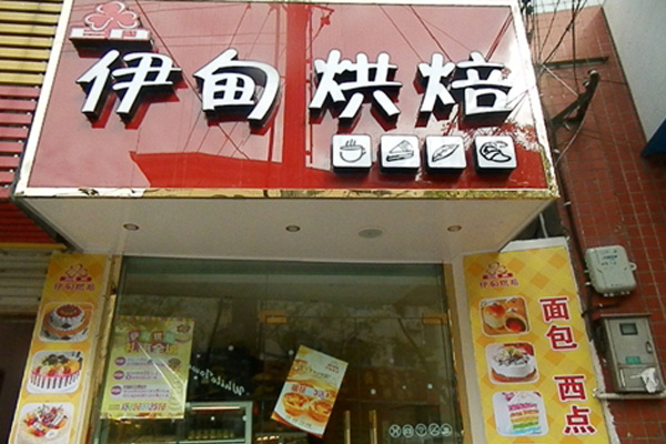 伊甸烘焙加盟费用