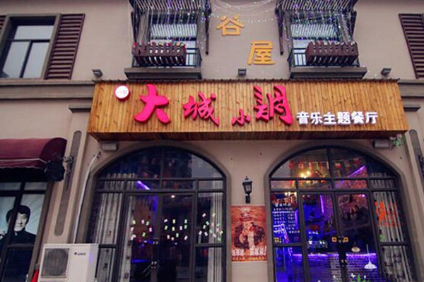 大城小调音乐主题餐厅加盟费用