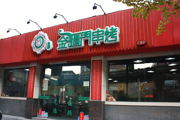 金图门串烤加盟费用