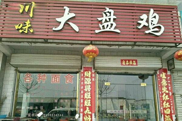 川味大盘鸡加盟费用