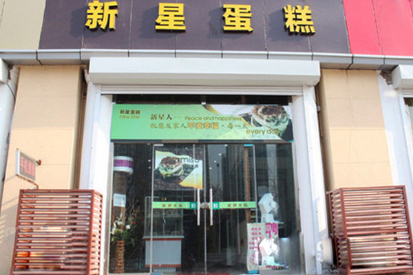 新星蛋糕加盟费用
