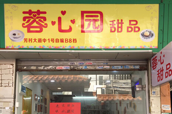 蓉心园甜品加盟费用
