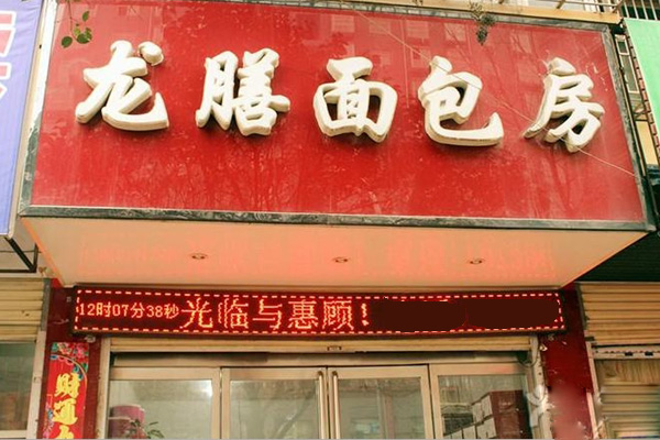 龙膳面包加盟费用
