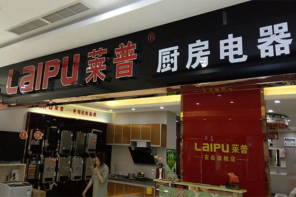 莱普厨卫电器加盟费用