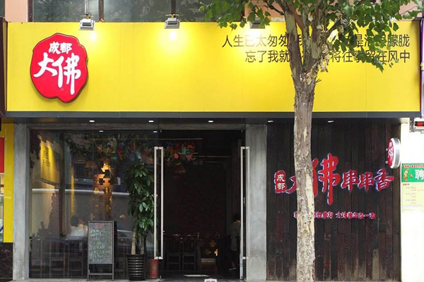 大佛串串香加盟费用