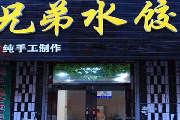 兄弟水饺加盟费用