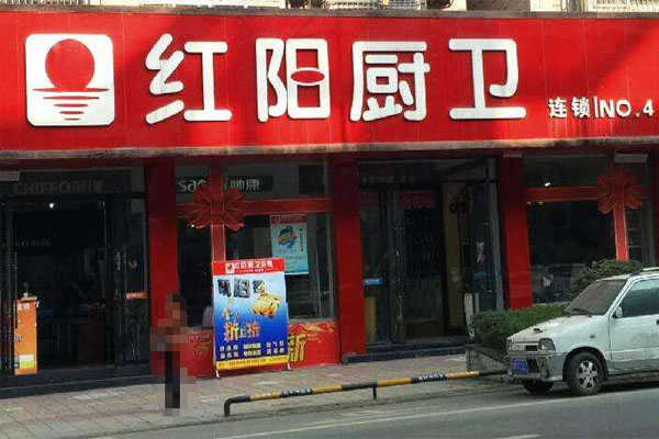 红阳厨卫加盟费用