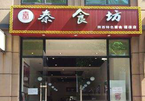秦食坊加盟费用