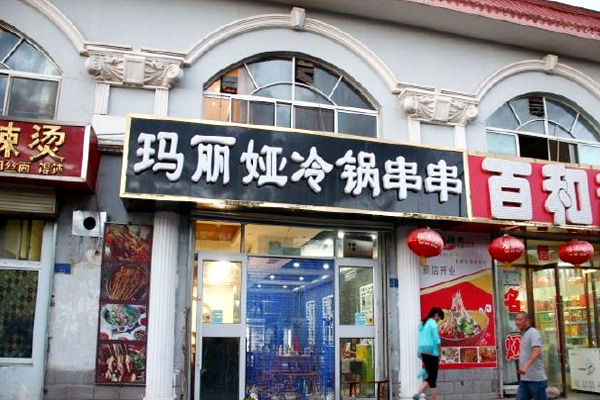 玛丽娅冷锅串串加盟费用