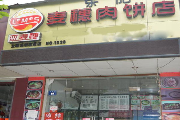 麦穗肉饼店加盟费用