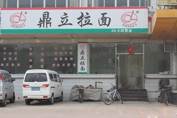 鼎立拉面加盟费用