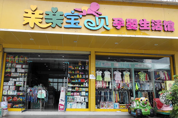 亲亲宝贝母婴生活馆加盟费用