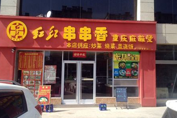 红红串串香加盟费用