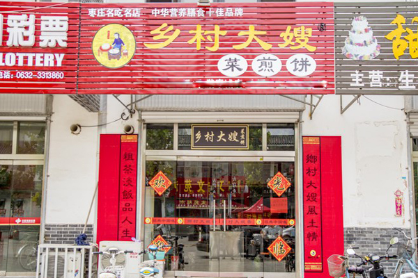 乡村大嫂菜煎饼加盟费用