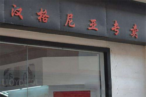 汉格尼亚厨卫加盟费用
