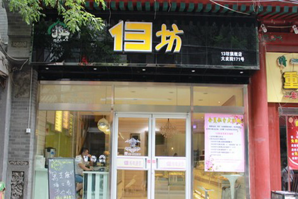 13坊清真蛋糕加盟费用