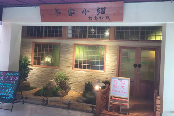 早安小猫创意料理加盟费用