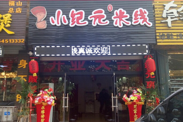 小纪元米线加盟费用