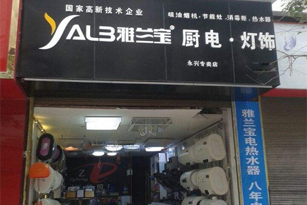 雅兰宝厨卫加盟费用