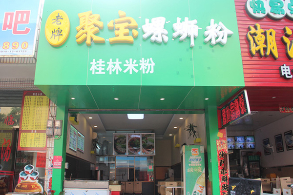 老牌聚宝螺蛳粉加盟费用