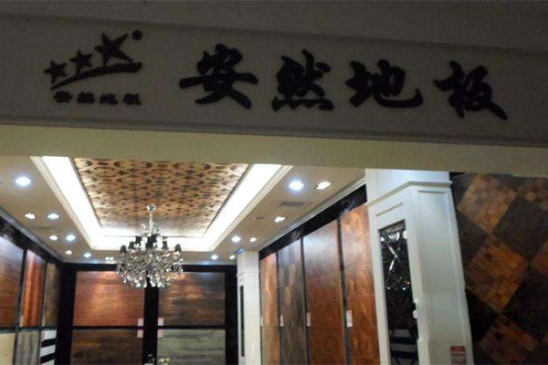 安然地板加盟费用