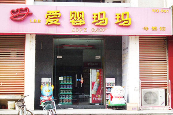 爱婴玛玛加盟费用