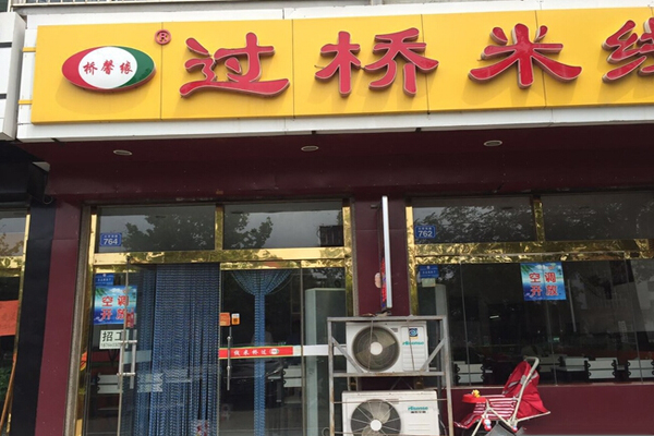 桥馨缘过桥米线加盟费用