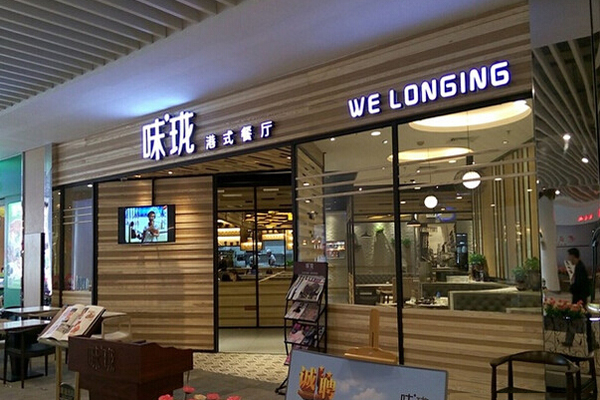 味珑港式餐厅加盟费用