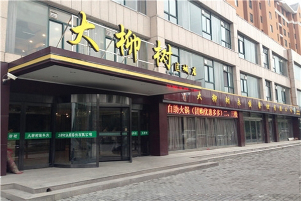大柳树涮羊肉加盟费用