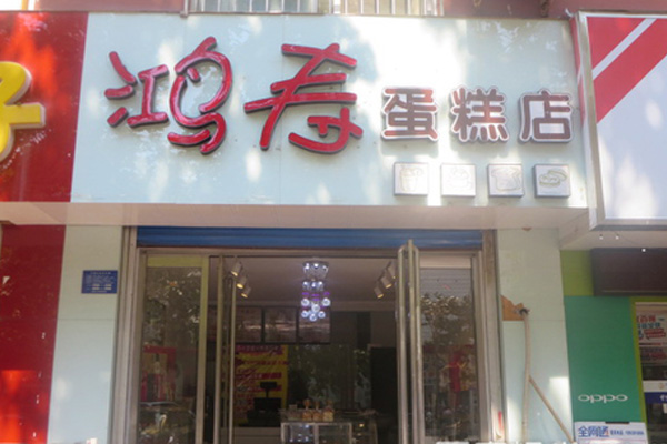 鸿寿蛋糕店加盟费用