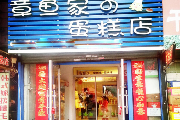 章鱼家的蛋糕店加盟费用