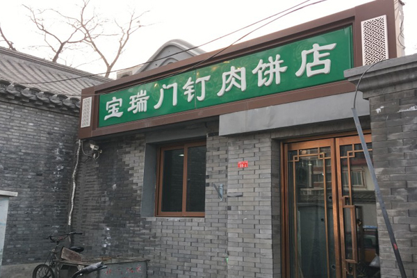 惠丰门丁肉饼店加盟费用