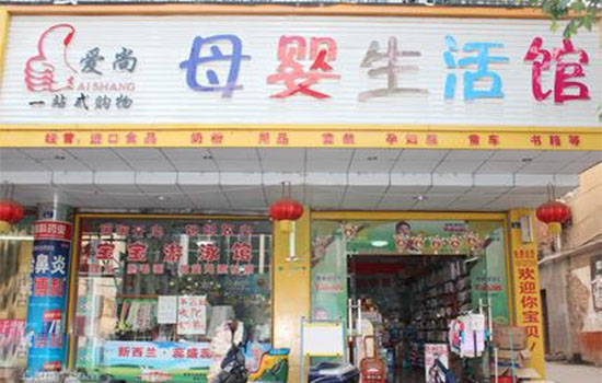 爱尚母婴生活馆加盟费用