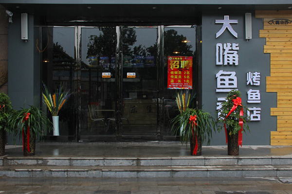 大嘴鱼香烤鱼加盟费用