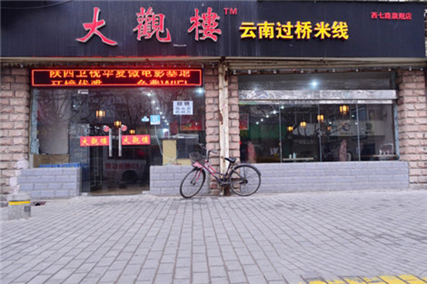 大观楼米线加盟费用