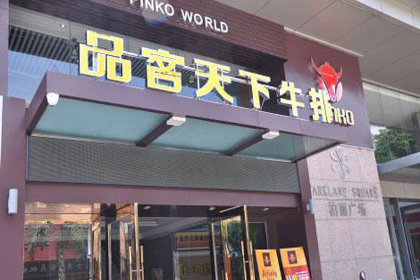 品客天下牛排加盟费用