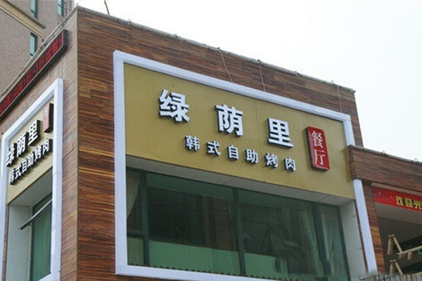 绿荫里自助烤肉加盟费用