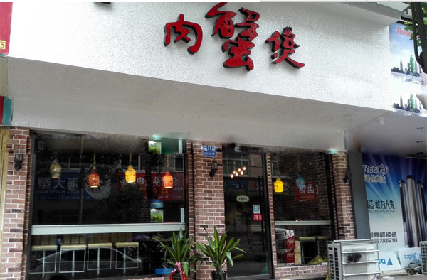 滨仔肉蟹煲加盟费用