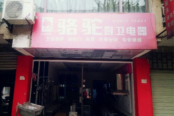 骆驼厨卫加盟费用