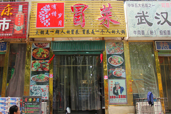 有情岁月冒菜加盟费用