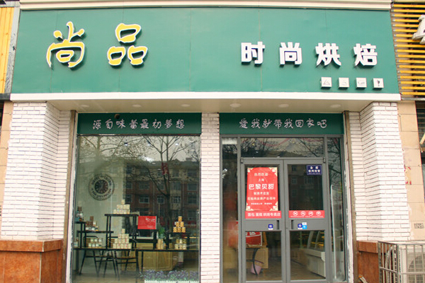尚品烘焙坊加盟费用