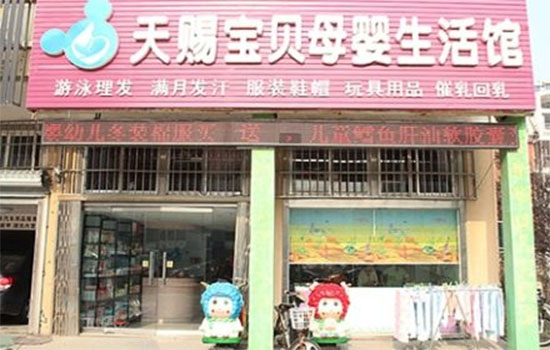 天赐宝贝母婴生活馆加盟费用