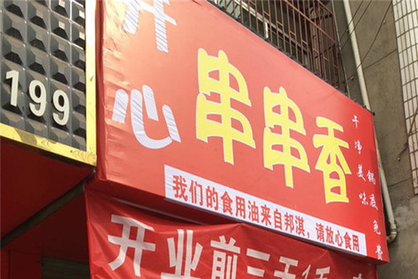 开心串串香加盟费用