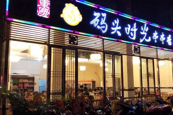 时光码头串串香加盟费用