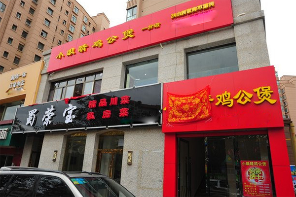 小眼睛鸡公煲加盟费用