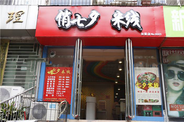俏七夕米线加盟费用