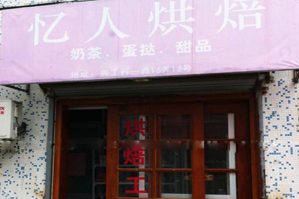 忆人烘培加盟费用
