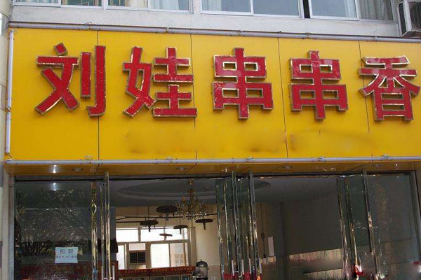 刘娃串串香加盟费用