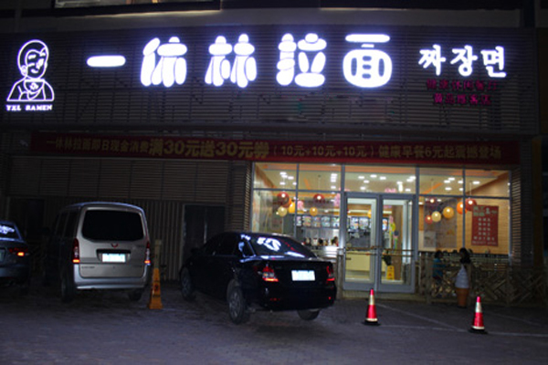 一休林拉面加盟费用