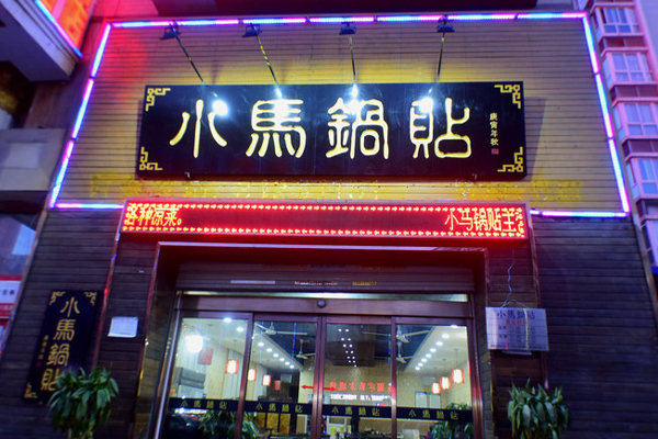 小马锅贴加盟费用